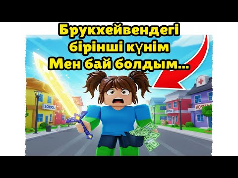 Видео: МЕНІҢ АЛҒАШҚЫ КҮНІМ ROBLOX-та 🏡 BROOKHAVEN ӘЛЕМІНЕ ҚАДАМ! Роблокс казакша 2025 брукхейвен