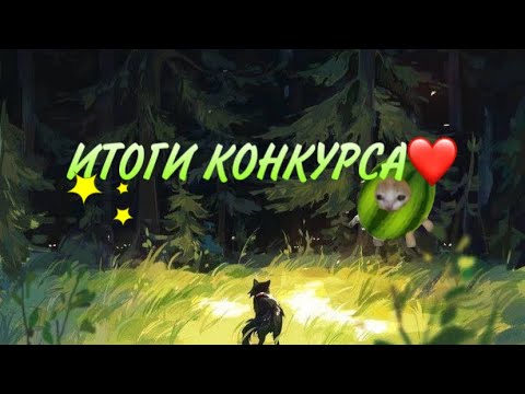 Видео: ИТОГИ КОНКУРСА🌹 || оценка артов и итоги✨