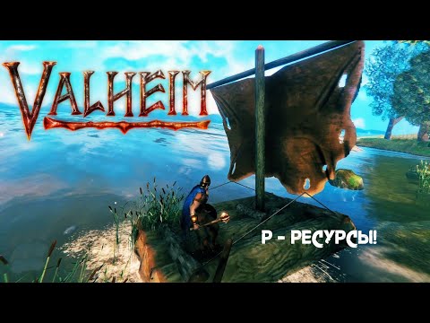 Видео: 42. Р- ресурсы! ٩(｡•́‿•̀｡)۶ - Valheim