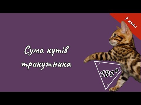 Видео: Геометрія 7 - Сума кутів трикутника. Зовнішній кут трикутника.