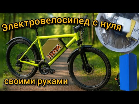Видео: Как Я собрал Электровелосипед за копейки из Китая! 1500W