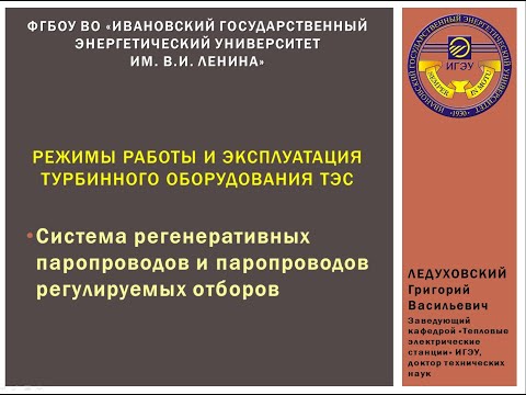Видео: Эпизод 5 - Режимы работы и эксплуатация турбинного оборудования ТЭС (паропроводы отборов)