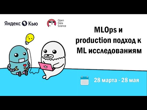 Видео: Защита проектов. #1 Поток | MLOps и production подход в ML