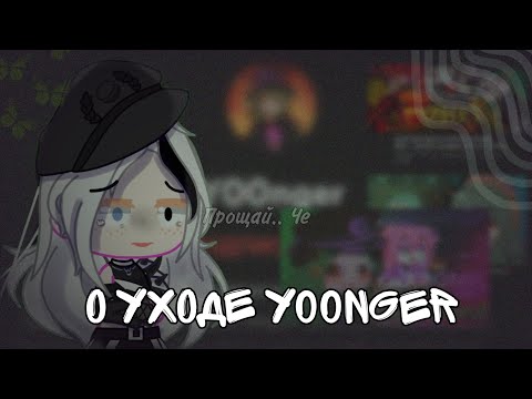 Видео: А ЧТО В ИТОГЕ С ЯНГЕР?//ВСЁ О УХОДЕ ЯНГЕР