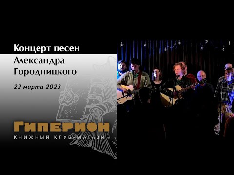 Видео: Вечер песен Александра Городницкого. "Гиперион", 22.03.23