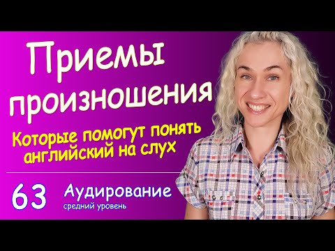 Видео: КРУТЫЕ ПРИЕМЫ ПРОИЗНОШЕНИЯ, которые помогут понять английский на слух