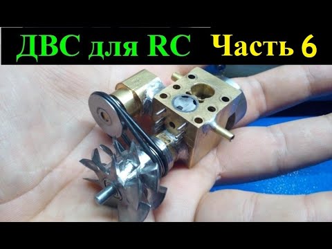 Видео: ДВС для RC модели в 18 масштабе ЧАСТЬ 6 RC engine