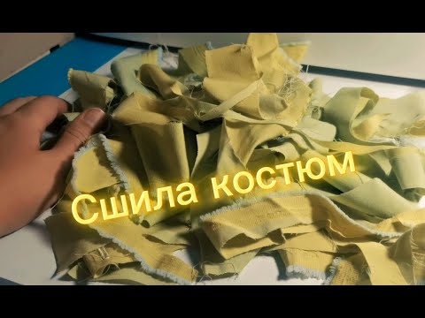 Видео: СШИЛА КОСТЮМ/СВЯЗАЛА СЛИПЕРЫ/кое-какие покупки👌