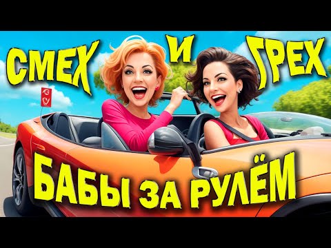 Видео: БАБЫ РАКЕТЫ, СМЕХ И ГРЕХ,  ЖЕНЩИНЫ ЗА РУЛЕМ 2023 , БАБЫ ЗА РУЛЁМ