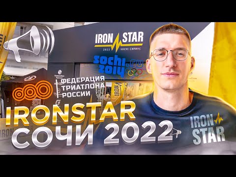 Видео: IRONSTAR Сочи 2022 – ГЛАВНЫЙ Триатлон 2022 года!? Обзор старта / Новости: