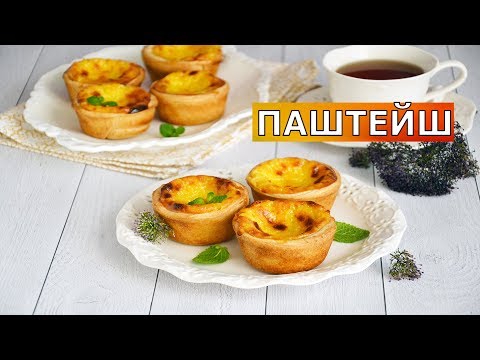 Видео: ЗНАМЕНИТЫЙ заварной крем из Португалии! 🍰 Готовится за минуты УЛЕТНОЕ пирожное ПАШТЕЙШ с кремом