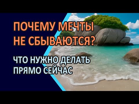 Видео: Почему мечты не сбываются и что нужно сделать прямо сейчас