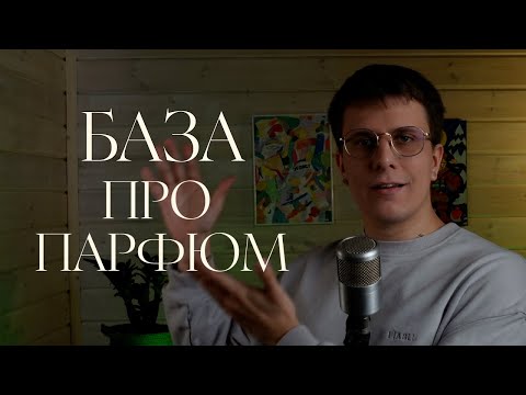 Видео: Всё что нужно знать перед покупкой парфюма