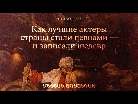 Видео: Как лучшие драматические актеры СССР стали детскими певцами — и записали настоящий шедевр