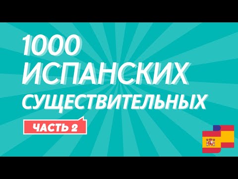 Видео: Слушай перед сном: 1000 испанских существительных | Часть 2 (500-1000) 🇪🇸🛏️
