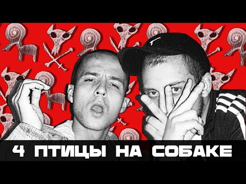Видео: 4 Позиции Бруно, Птицу ЕМЪ, Порез На Собаке – Великая Триада