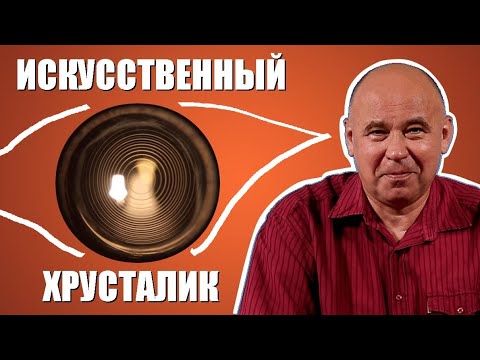 Видео: Мои искусственные хрусталики