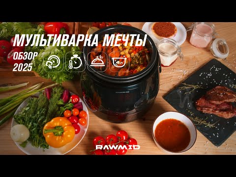 Видео: На что способна мультиварка скороварка RAWMID Modern RMP-04 Готовит в 3 раза быстрее!
