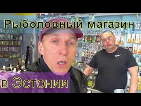 Видео: О рыбалке в Эстонии, правила рыболовства, штрафы