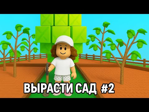 Видео: Вырасти сад #2