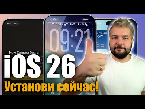 Видео: Почему стоит обновиться на iOS 26 прямо сейчас.