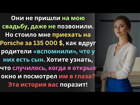 Видео: Родители забыли о моей свадьбе, но вспомнили обо мне, когда увидели мой Porsche за 135 000 $