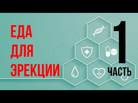Видео: ПОТЕНЦИЯ - невероятно ЭФФЕКТИВНАЯ ЕДА (продолжение)