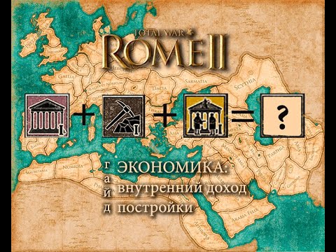 Видео: Total War: Rome II. Экономика: Внутренний доход, Постройки. Гайд.