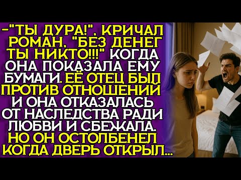 Видео: НЕВЕСТА с БИЛЕТОМ В НИЩЕТУ: как ПРОЙДОХА обманул ДОЧЬ МИЛЛИОНЕРА... слушать рассказ