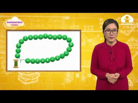 Видео: Математика 3-класс / Сандын 7ден бир бөлүгү / ТЕЛЕСАБАК 21.10.20