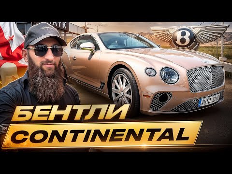 Видео: BENTLEY CONTINENTAL ЗА 20 МЛН — ОБЗОР, ТЕСТ-ДРАЙВ И ИСТОРИЯ AUTO HAYK