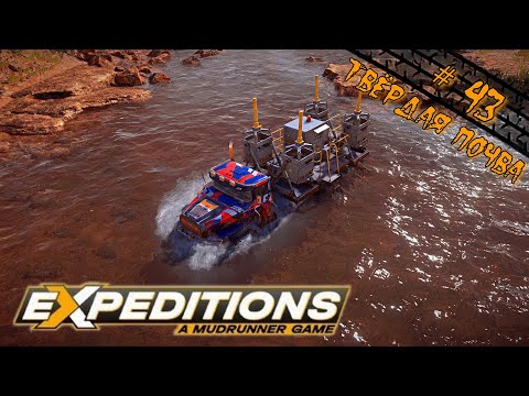 Видео: Expeditions: A MudRunner Game ⋕ 43 ★ Твёрдая почва ★ Штат Аризона ★  Прохождение ★