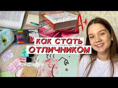 Видео: КАК СТАТЬ ОТЛИЧНИКОМ // Как Учиться на Отлично // ПРАВИЛА ОТЛИЧНИКА