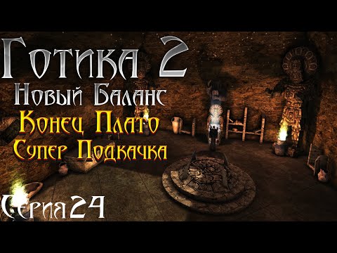 Видео: Готика 2 Новый Баланс - Прохождение за МАГА | Переезд Плато и Сбор Качалки [24]