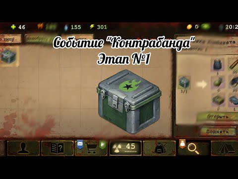 Видео: Day R ► Событие "Контрабанда", Этап №1