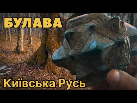 Видео: Булава: зброя чи символ влади ?