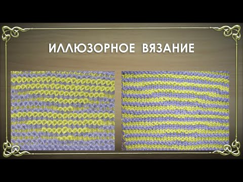 Видео: ИЛЛЮЗОРНОЕ ВЯЗАНИЕ.