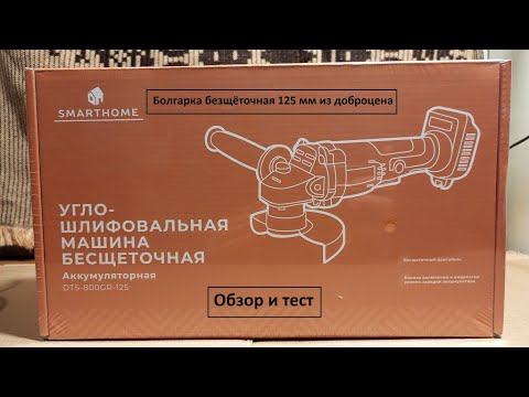 Видео: Вторая Болгарка из Доброцена, Smarthome  DTS-800GR-250, аккумуляторная безщëточная. 