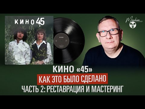 Видео: Кино "45". Как это было сделано. Часть II: Реставрация и мастеринг
