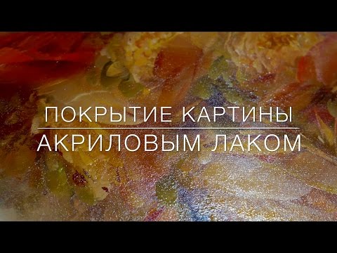 Видео: Покрытие картины акриловым лаком. How to coat the painting by acrylic lacque. Масляная живопись.