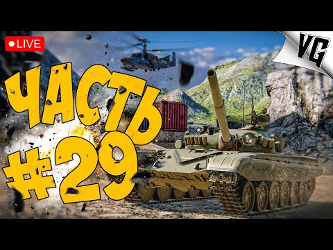 Видео: ТОЛЬКО ТАНКИ - БЕЗ ВОЗДУХА ➤ ЧАСТЬ 29 ➤ MWT: TANK BATTLES 🔴 #mwttankbattles