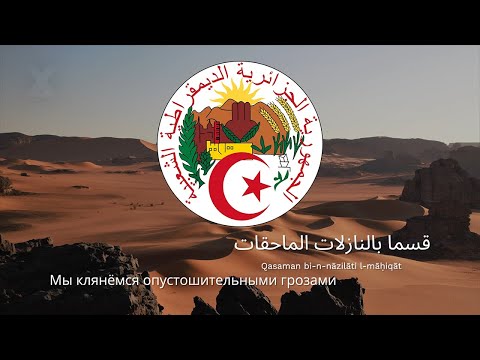 Видео: 🇩🇿 Гимн Алжира – "Qassaman"