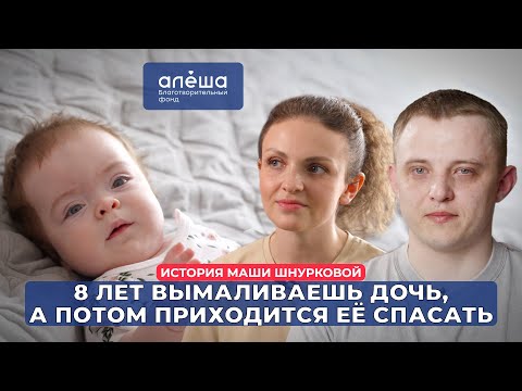 Видео: СИНДРОМ ГУРЛЕР | История Маши Шнурковой