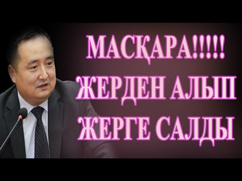 Видео: МАСҚАРА!!!!! ЖЕРДЕН АЛЫП ЖЕРГЕ САЛДЫ#Atajurt #FreeSerikzhan #FreeSerikjan