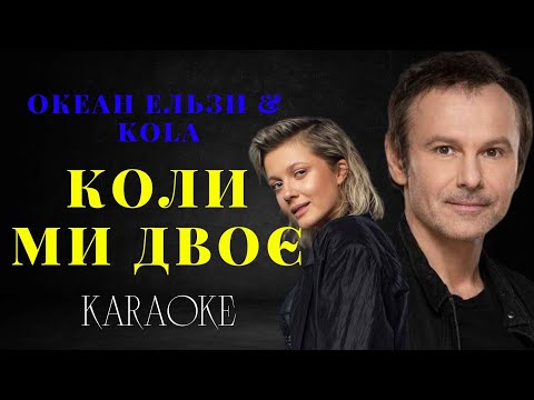 Видео: Океан Ельзи & KOLA - Коли ми двоє  (КАРАОКЕ)