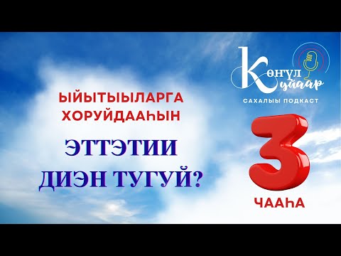 Видео: "ЭТТЭТИИ ДИЭН ТУГУЙ" ыйытыыларга хоруйдааһын - үһүс чааһа
