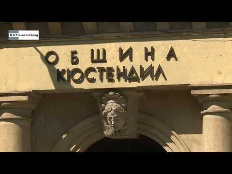 Видео: Сградата на община Кюстендил - 2 част