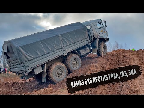 Видео: Такого вы еще не видели! ЗИЛ 131 против КАМАЗ 6x6, ГАЗ Егерь, УРАЛ Next