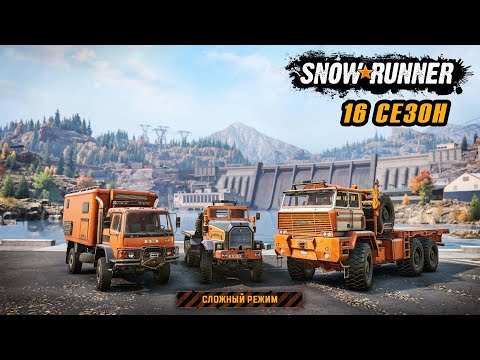 Видео: SnowRunner [Сложный режим] 16 сезон / прохождение 4 (2k/60fps)