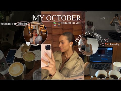 Видео: OCTOBER| неделя со мной| учеба в университете, тренировки🧸1 курс 